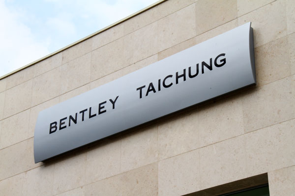 BENTLEY TAICHUNG 永三汽車 原廠認證中古車 台中市 南屯區 文心南路 60號