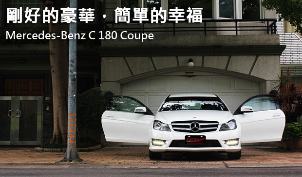 剛好的豪華，簡單的幸福。Mercedes-Benz C 180 Coupe