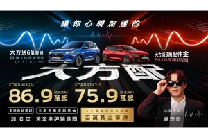 金曲歌王蕭煌奇擔任「心跳大使」 福特六和祭出「大方配」回饋方案  入主國產車月月抽百萬黃金車牌