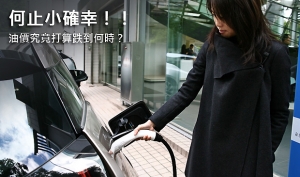 何止小確幸！！  油價究竟打算跌到何時？