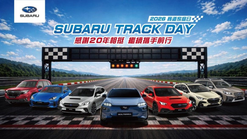 2026 SUBARU Track Day賽道家庭日熱血強襲！首度擴大開放SUV賽道競速&amp;全新金卡納體驗免費解鎖