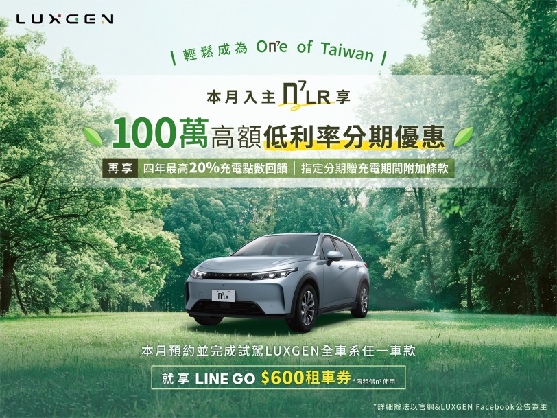 入主LUXGEN n⁷ 指定車型享100萬低利率分期專案　預約試乘就送LINE GO租車折價券600元