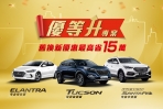 Hyundai銷售好成績，回饋推出「優等升」專案指定車型含政府舊換新補助最高省15萬元