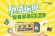 馳續振興！馳加機油保養套餐免費送 加碼抽全聯5,000元禮券