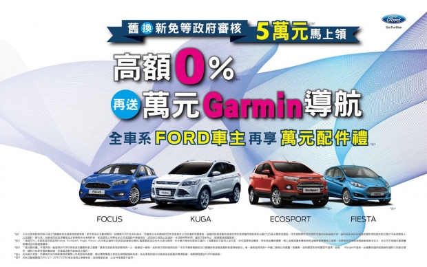 迎春優惠，FORD舊換新即刻補助並啟動服務廠特惠專案