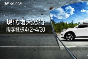 2018「現代雨天好行」雨季健檢好康優惠實施中