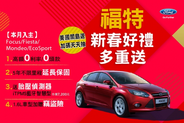 福特與您同慶2015新年快樂  美國關島遊天天抽