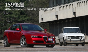 下一輛Alfa新車確定6月24日登場，將是全新Giulia房車！
