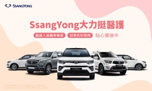 SsangYong大力挺醫護！醫護人員購車送5,000超商禮券，全台暖心試乘到府服務即刻展開