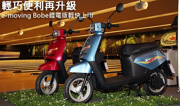 輕巧便利再升級，e-moving Bobe鋰電版輕快上市