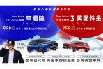 國產休旅大優惠！入主Ford Kuga 1.5T Active送車體險與原廠保固再享6萬豪禮