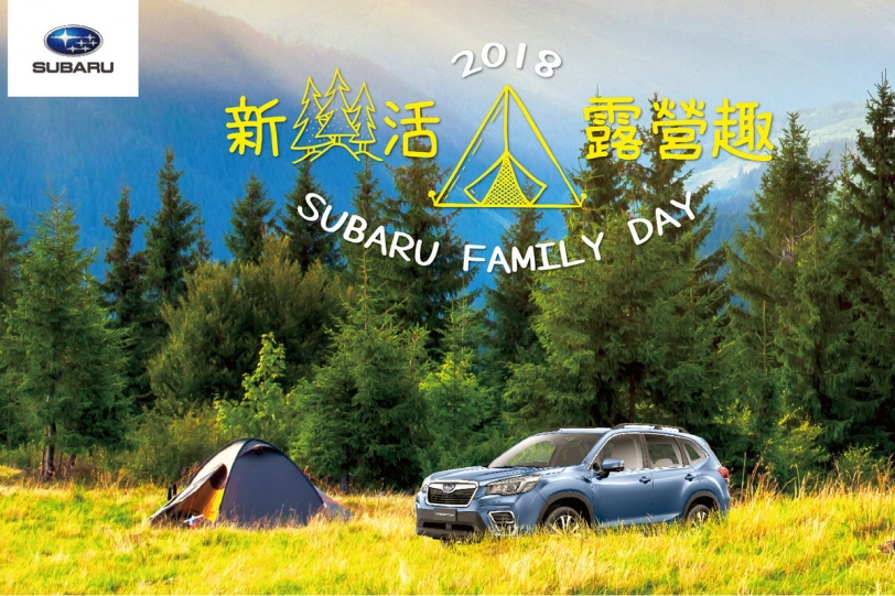 車主專屬！SUBARU 2018新森活露營趣家庭日活動開始報名
