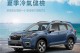 Subaru夏季冷氣健開跑， 回廠即享6大超值優惠！