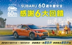 「SUBARU 60周年慶安全」感謝祭開跑，回廠保養享6大好禮回饋