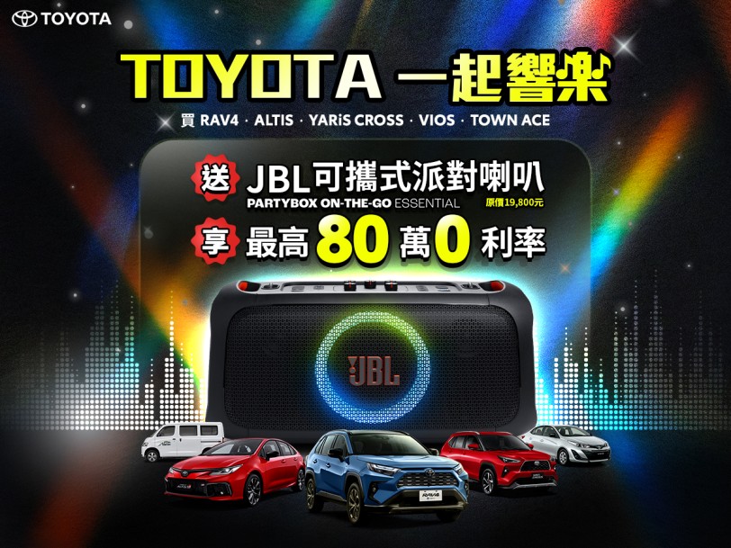 TOYOTA「一起響樂」佳評如潮！ 入主指定車款送JBL可攜式派對喇叭 最後機會倒數中