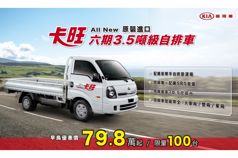KIA卡旺六期原裝自排車老友早鳥價79.8萬起，限量優惠100台！
