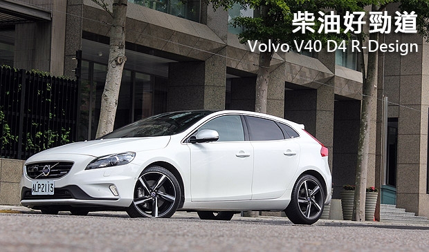 柴油好勁道─Volvo V40 D4 R-Design