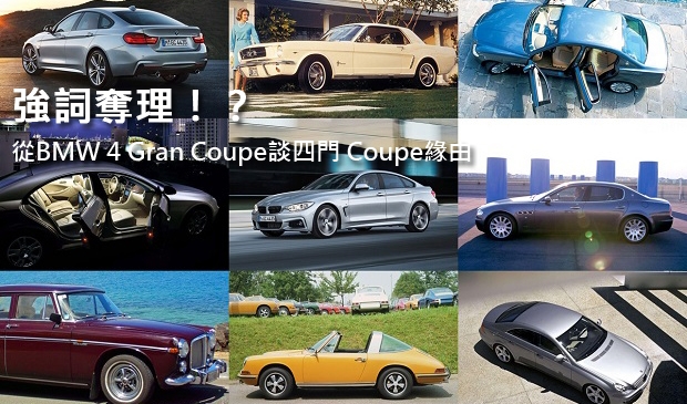 強詞奪理！？  從BMW 4 Gran Coupe談四門 Coupe緣由