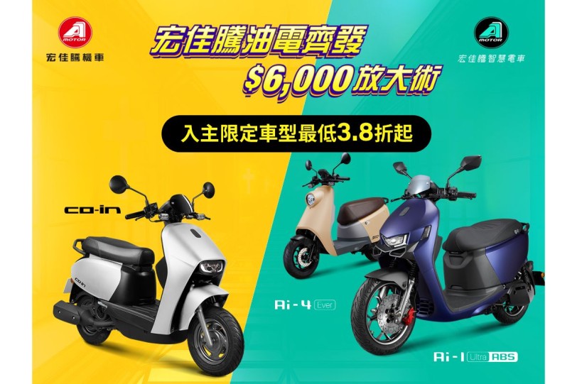 宏佳騰「油電齊發」優惠大利多 現金購車享專屬折扣 學生／外送夥伴／台南鄉親入主限定車型，最低3.8折起
