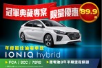 HYUNDAI榮獲J.D. Power第一名的肯定 限量300台「冠軍典藏專案」 指定車型最高優惠 12萬