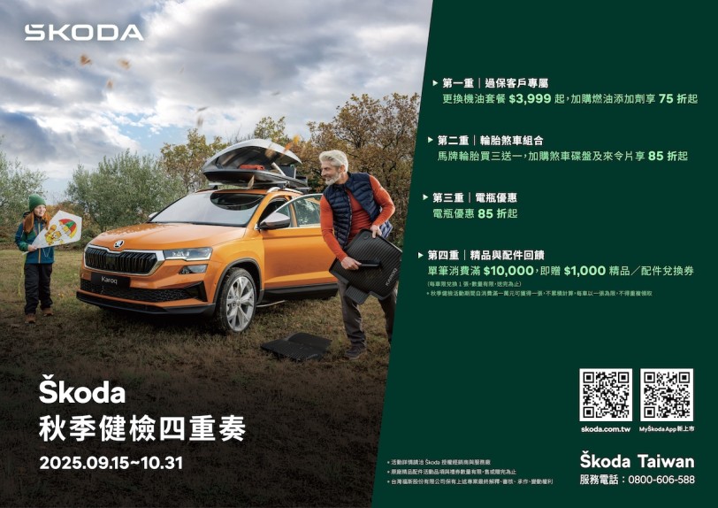 Škoda 2025 秋季健檢四重奏盛大啟動、全方位守護車主出行安全 暢享秋日無憂旅程！