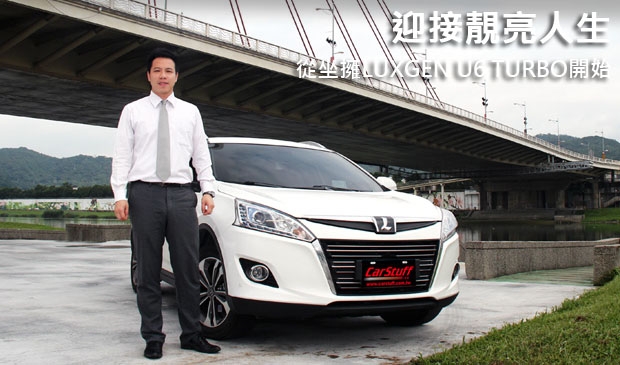 迎接靚亮人生，從坐擁LUXGEN U6 TURBO開始