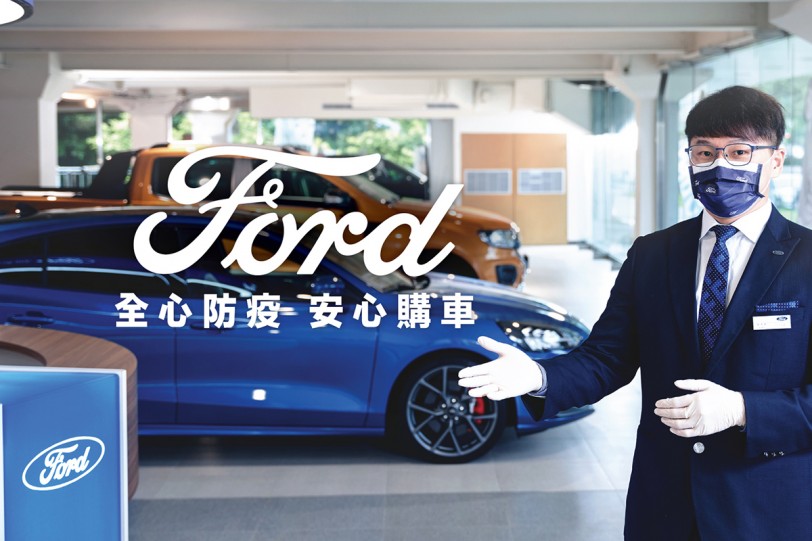 賞車、購車、擁車都安心！  Ford車主預約回廠保養結合線上報價服務 降低接觸風險更貼心