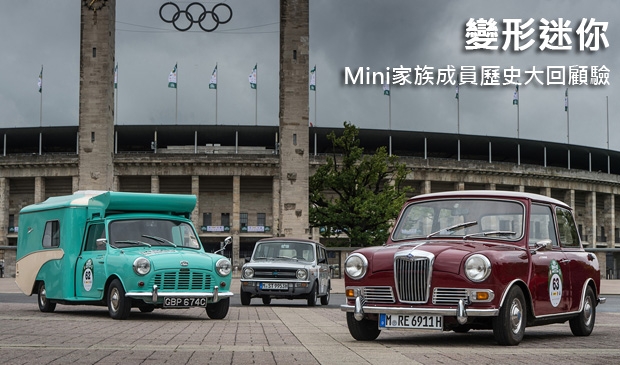 變形迷你！Mini家族成員歷史大回顧