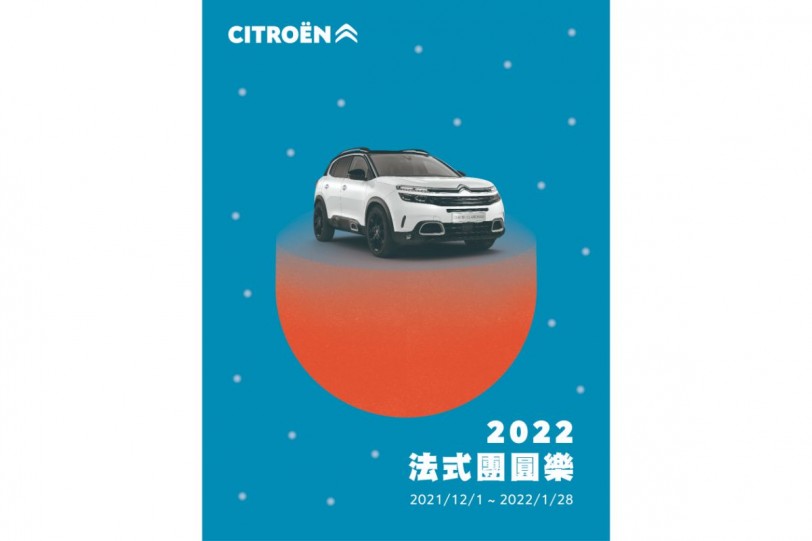 2022 CITROËN法式團圓樂 虎虎生風迎新年，歲末年終優惠實施