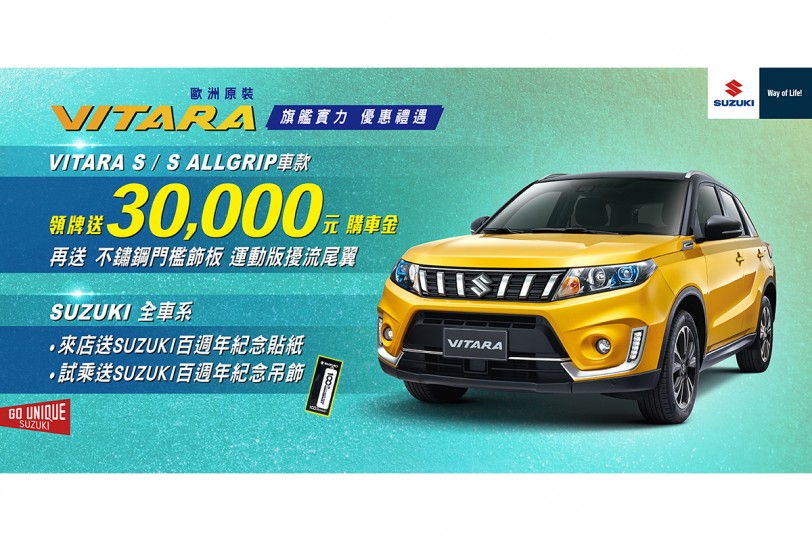 SUZUKI 邀您同慶百週年 賞車試乘送限定好禮  VITARA旗艦實力 優惠禮遇 再送三萬購車金