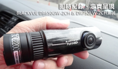 即時紀錄、忠實呈現─BLACKVUE DR650GW-2CH &amp; DR750LW-2CH測試
