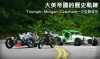 大英帝國的歷史軌跡，Triumph×Morgan×Caterham一次全數收集！