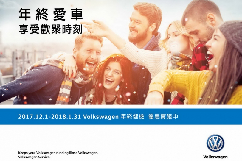 年終愛車享受歡聚時刻，Volkswagen年終健檢活動溫馨推出