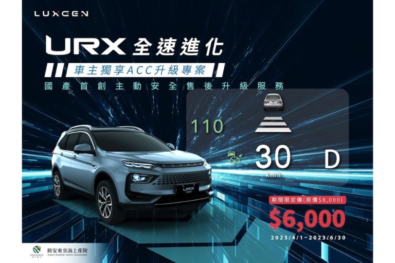 國產首創主動安全售後升級ACC全速域服務，LUXGEN【URX全速進化】車主享期間限定價6,000元！