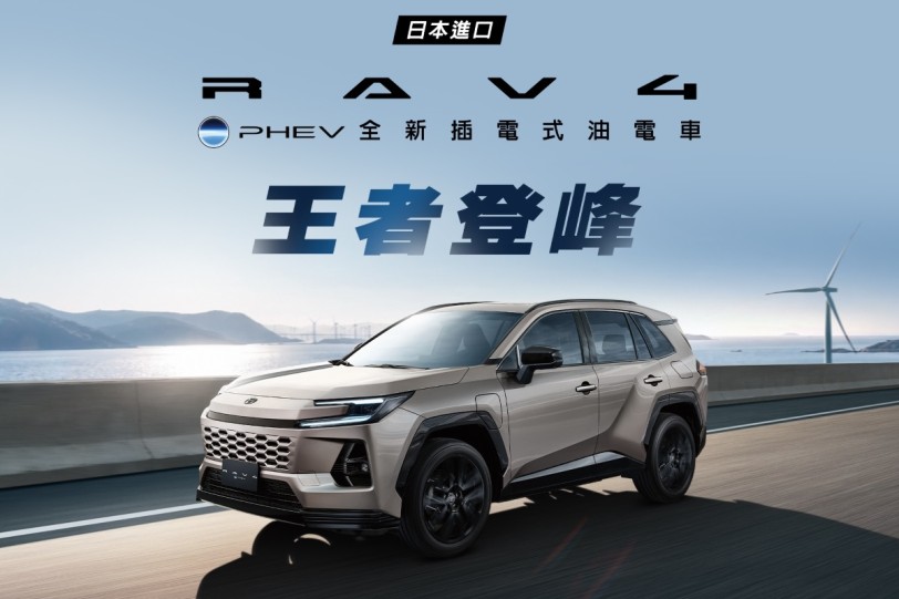 零百加速5.7秒！Toyota RAV4 PHEV全新插電式油電車震撼上市