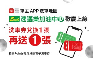 TOYOTA及LEXUS車主App洗車地圖導入「統一精工-速邁樂」限時活動兌換一張再送一張！