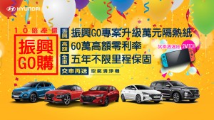 振興經濟全民GO起來，HYUNDAI最高10倍奉還！ 振興券最超值用法 購車或回廠保修多項優惠全都送