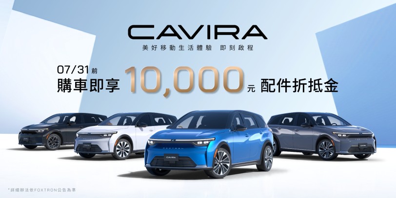 Foxtron純電行旅Cavira震撼上市！正式售價123.9萬起