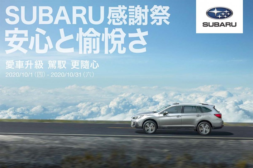 2020 SUBARU感謝祭 為您打造安心愉悅的駕馭生活     精心擘劃四大車主專屬優惠 駕馭更隨心