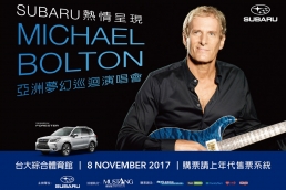 巨星Michael Bolton來台演唱，SUBARU車主享有85折優惠