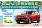 SsangYong雙龍汽車「酷夏樂遊專案」即刻展開，全車系總優惠高達30萬