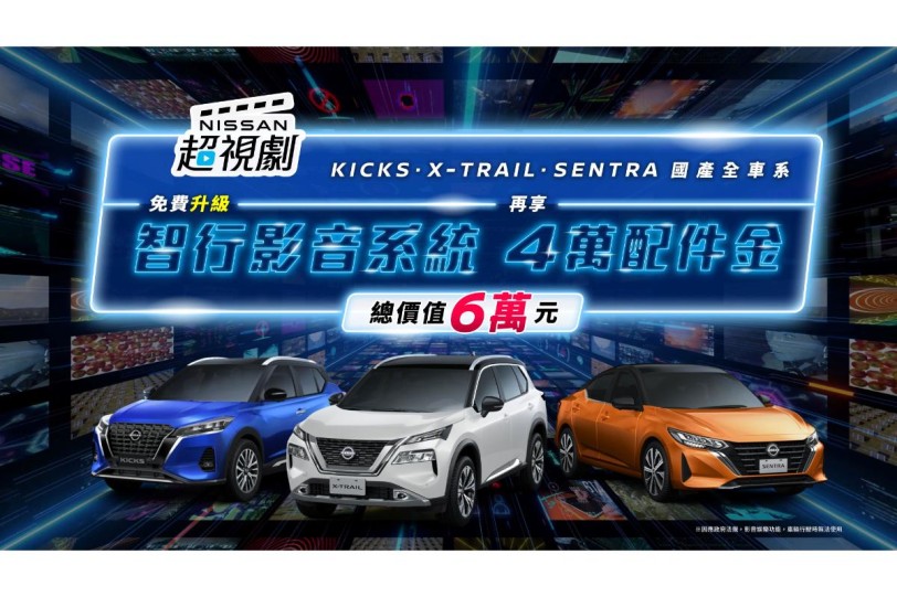 NISSAN推出「超視劇」購車優惠專案 喜迎新春好禮享不完  國產全車系免費升級智行影音系統 優惠總價值6萬元