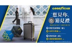 固特異全新冬季購胎優惠限時登場！購買指定輪胎贈 20 吋時尚酷黑行李箱，更享「安心五顧」保固服務