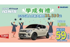 IGNIS 歡慶學成有禮專案！