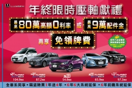 Luxgen「年終限時壓軸獻禮」大方送，迎接年底狂熱購車季