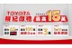「TOYOTA視紀獻禮」入主指定車款就送65吋JVC  總價值超過15萬，４大好禮送給你！