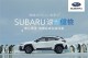 2024 SUBARU涼夏健檢全面啟凍 預約回廠享四大系統25項免費健檢 空調系列服務8折起 再享滿額豪禮贈
