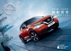 NISSAN JUKE上市首月訂單突破250張  「雙倍奉還 無償攻頂」優惠展延