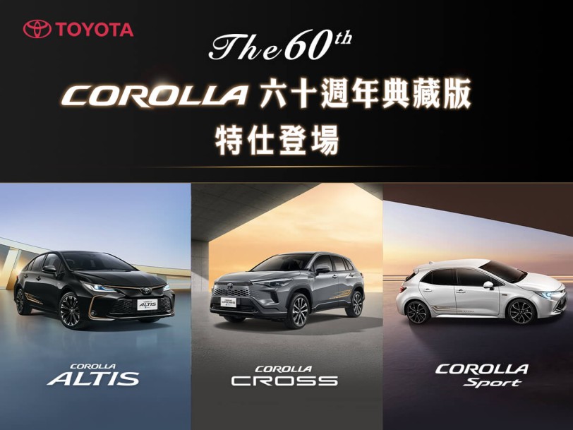 TOYOTA COROLLA六十週年典藏版正式發表