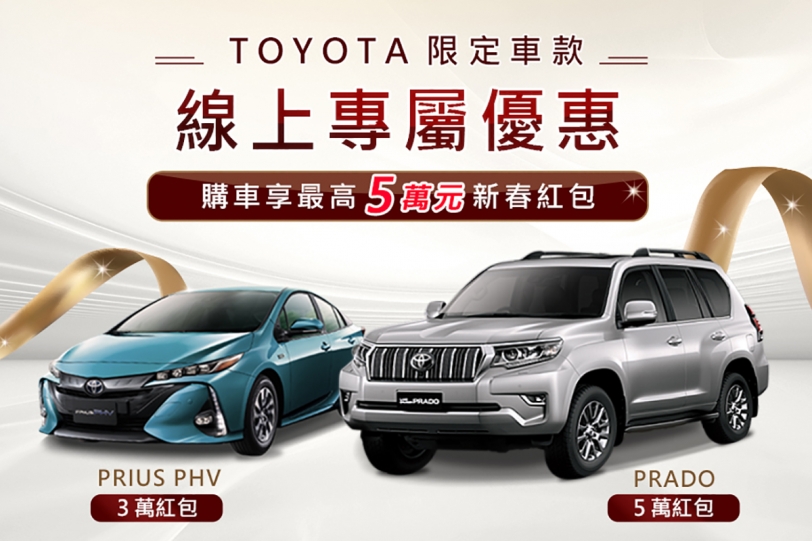TOYOTA提升購車體驗 線上專屬好禮限時送！PRIUS PHV、PRADO車款享最高5萬元新春紅包